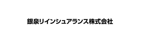銀泉リインシュアランス株式会社